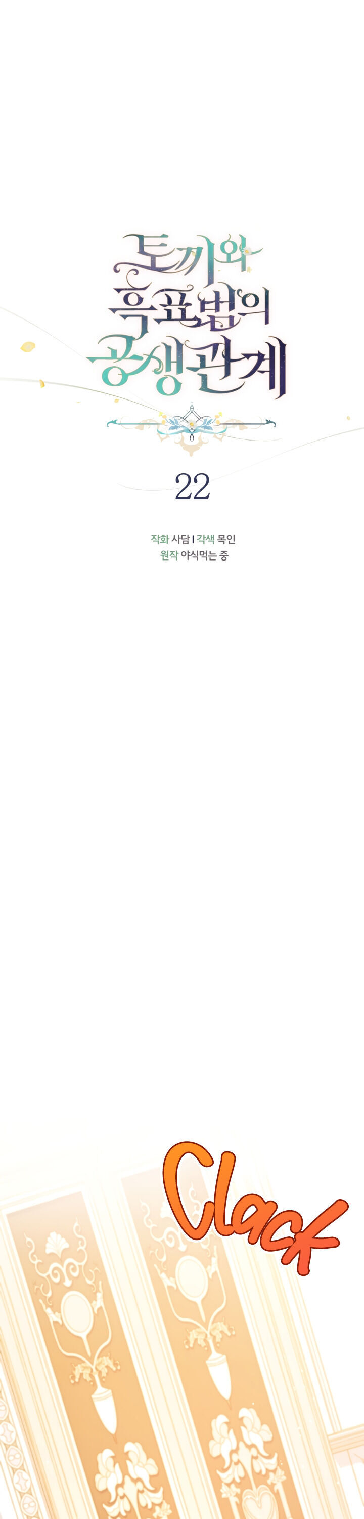 The Symbiotic Relationship Between A Rabbit and A Black Panther Chapter 22 - Page 11