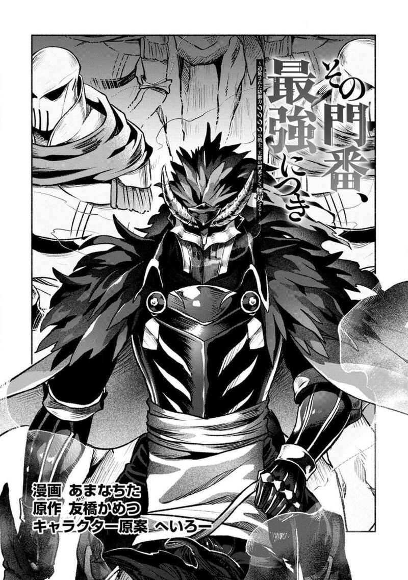 Sono Monban, Saikyou Nitsuki: Tsuihou Sareta Bougyo Ryoku 9999 no Senshi, Outo no Monban Toshite Musou Suru Chapter 26.1 - Page 1