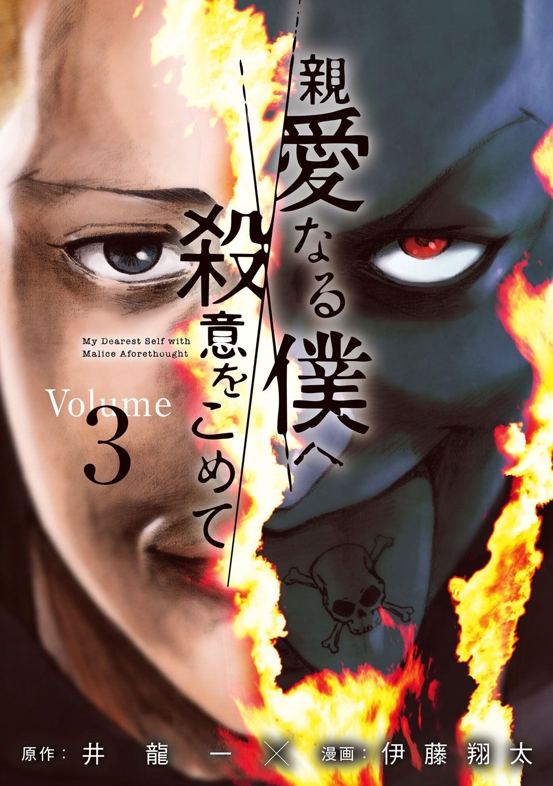 Shinai Naru Boku e Satsui o Komete Chapter 17 - Page 1