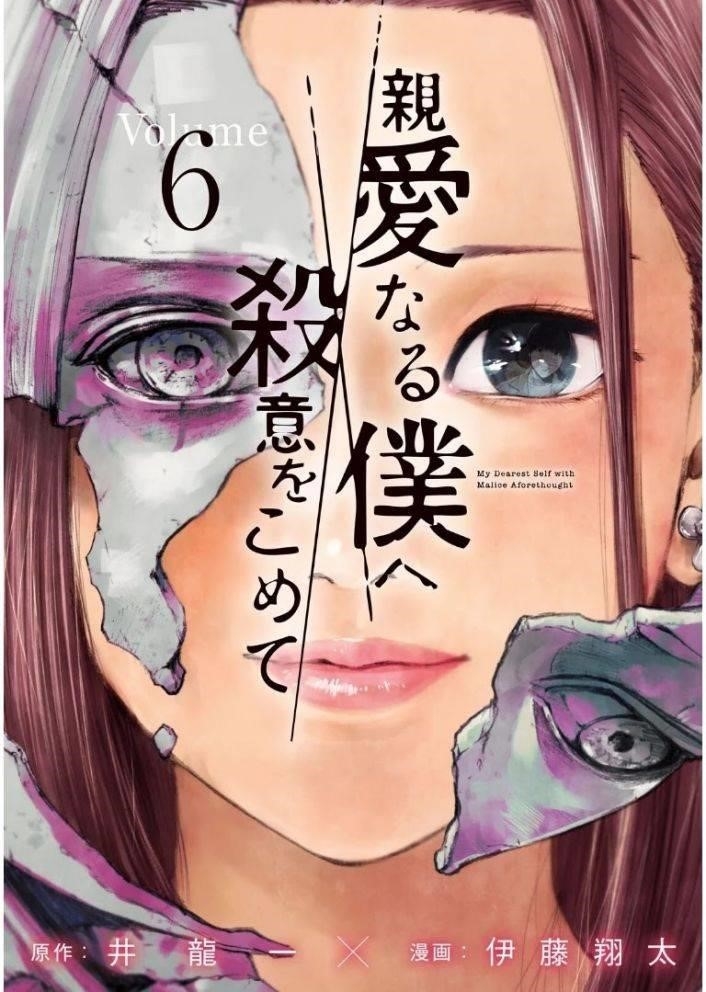 Shinai Naru Boku e Satsui o Komete Chapter 44 - Page 1