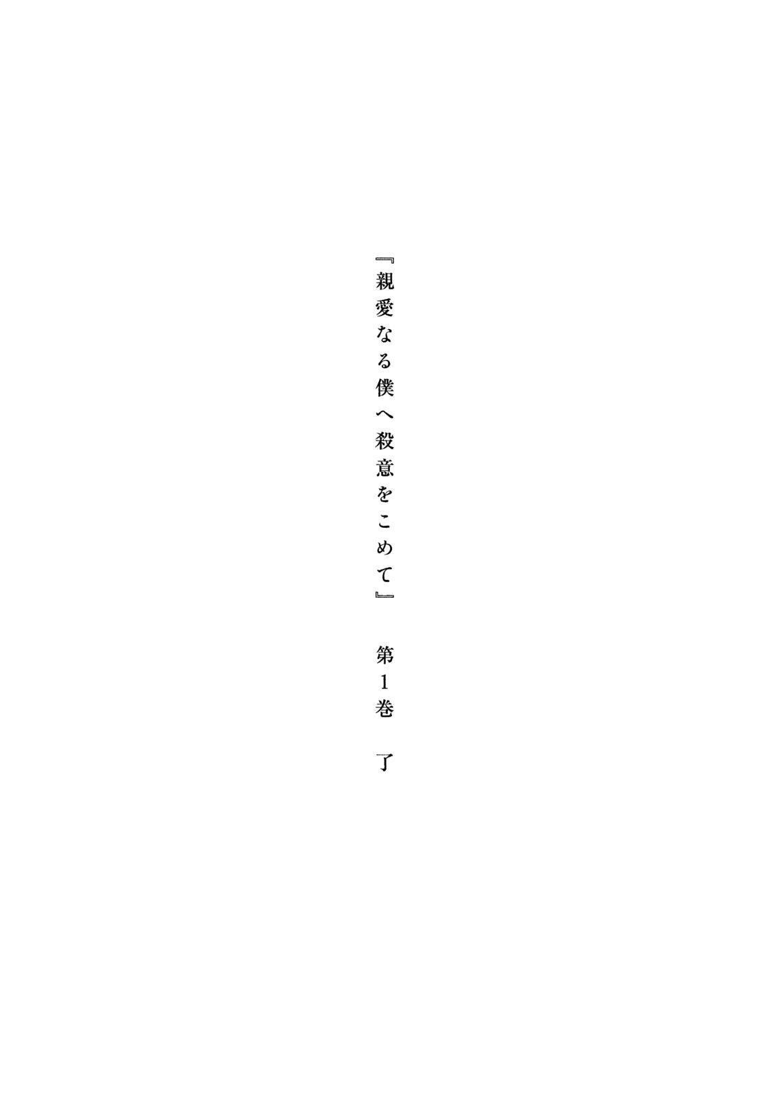 Shinai Naru Boku e Satsui o Komete Chapter 7 - Page 21