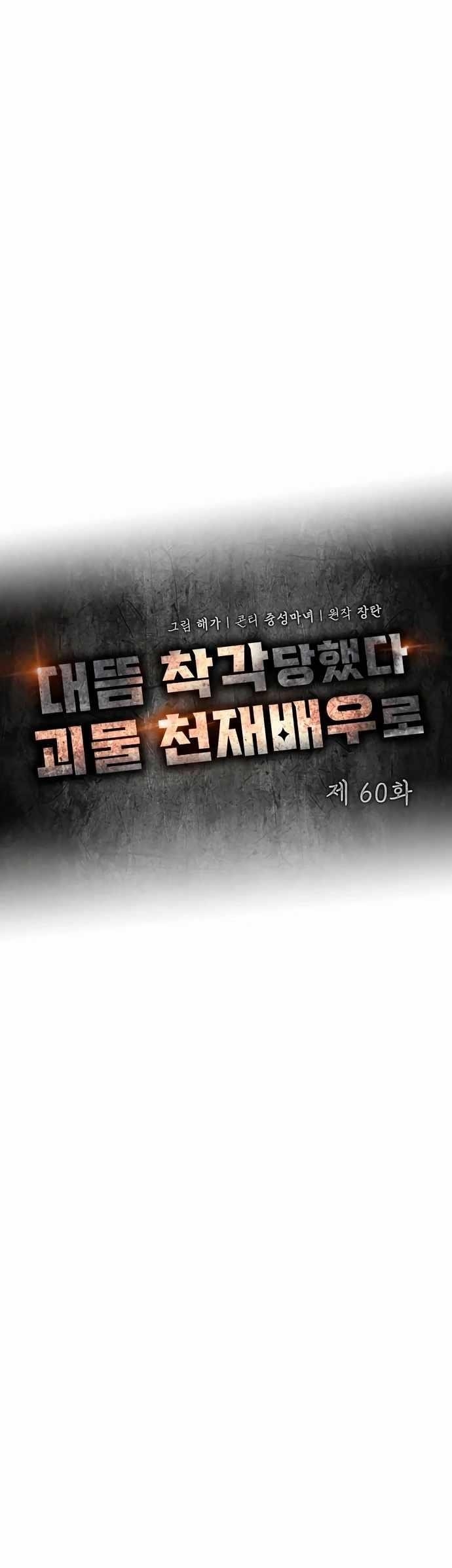 I Was Immediately Mistaken for a Monster Genius Actor Chapter 60 - Page 18