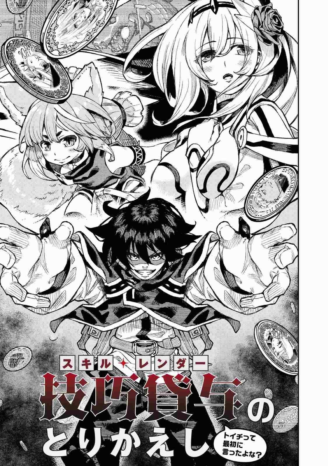 Skill Lender’s Retrieving (tale) ～i Told You It’s 10% Per 10 Days At First, Didn’t I～ Chapter 1.1 - Page 1