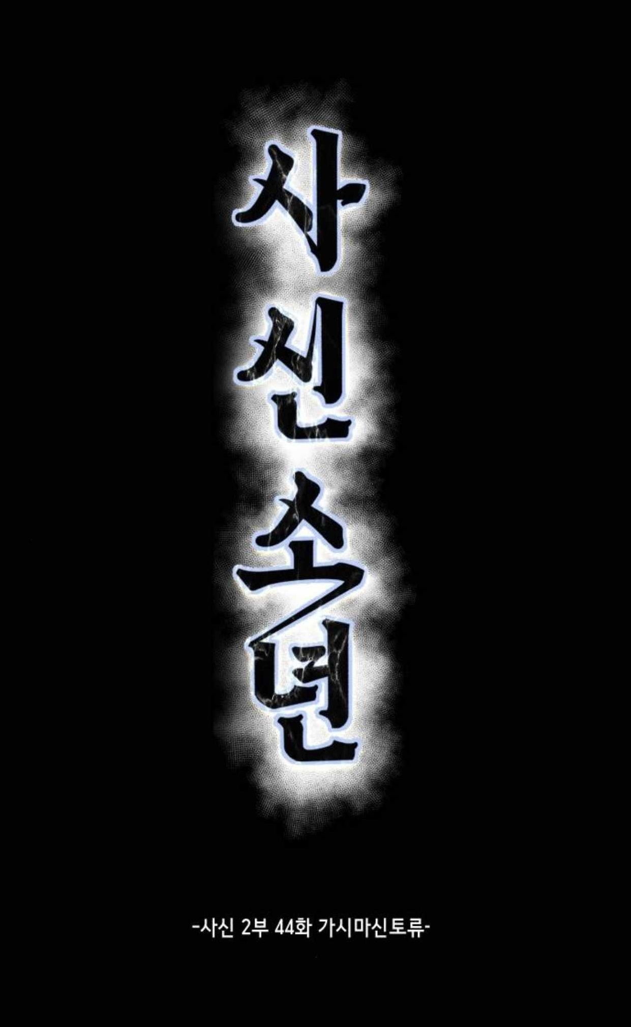 The Boy Of Death Chapter 192 - Page 1